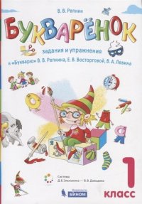 Букваренок. 1 класс. Задания и упражнения к 