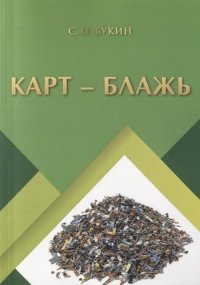 Карт - блажь