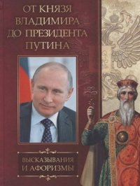 От князя Владимира до президента Путина. Высказывания и афоризмы