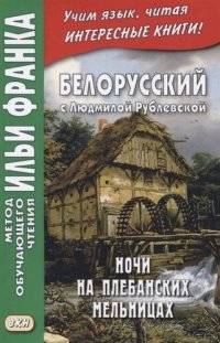 Белорусский с Людмилой Рублевской. Ночи на Плебанских мельницах