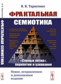 Фрактальная семиотика: 