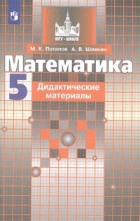 Математика. Дидактические материалы. 5 класс. Учебное пособие для общеобразовательных организаций