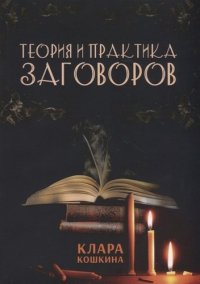 Теория и практика заговоров