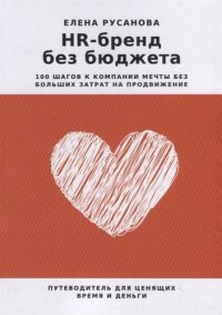 HR-бренд без бюджета: 100 шагов к компании мечты без больших затрат на продвижение