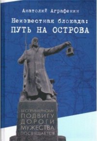 Неизвестная блокада: путь на острова