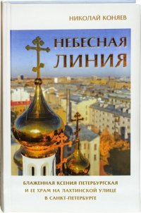 Небесная линия. Блаженная Ксения Петербургская и ее храм на Лахтинской улице в Санкт-Петербурге