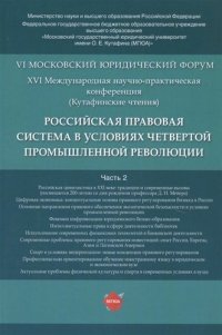 В. Н. Синюков - «Российская правовая система в условиях четвертой промышленной революции. XVI Международная научно-п»