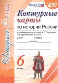 Контурные карты по истории России. 6 класс. К учебнику под редакцией А.В. Торкунова 