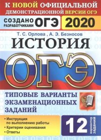 ОГЭ 2020. История. Типовые варианты экзаменационных заданий. 12 вариантов