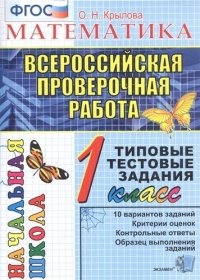 Математика. 1 класс. Всероссийская проверочная работа. Типовые тестовые задания. 10 вариантов заданий