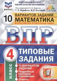 Математика. Всероссийская проверочная работа. 4 класс. Типовые задания. 10 вариантов