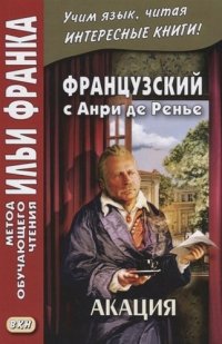 Французский с Анри де Ренье. Акация