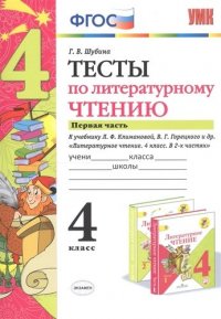 Тесты по литературному чтению. 4 класс. Часть 1. К учебнику Л.Ф. Климановой, В.Г. Горецкого и др. 