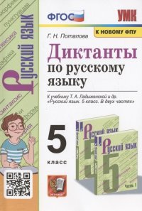 Диктанты по русскому языку. 5 класс. К учебнику Т.А. Ладыженской и др. 