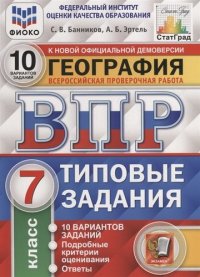 География. Всероссийская проверочная работа. 7 класс. Типовые задания. 10 вариантов