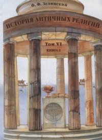 История античных религий. Т.6, кн.2/ Пер. с польского, латинского и немецкого, франц., итал