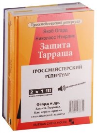 Гроссмейстерский репертуар. !СПЕЦПРЕДЛОЖЕНИЕ (2 книги по цене 1)