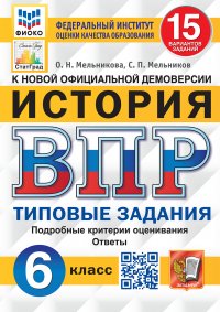 ВПР. ФИОКО. СТАТГРАД. ИСТОРИЯ. 6 КЛАСС. 15 ВАРИАНТОВ. ТЗ. ФГОС