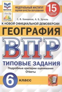 ВПР. ФИОКО. СТАТГРАД. ГЕОГРАФИЯ. 6 КЛАСС. 15 ВАРИАНТОВ. ТЗ. ФГОС