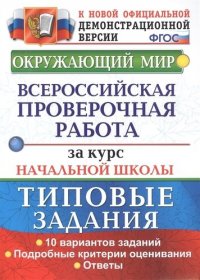 ВСЕРОС. ПРОВ. РАБ. ЗА КУРС НАЧ.ШК. ОКРУЖАЮЩИЙ МИР. ТЗ. ФГОС (две краски)