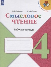 Бойкина. Смысловое чтение. 4 класс