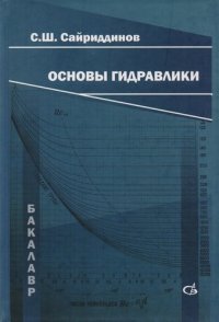 Основы гидравлики