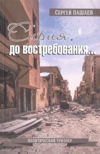 Сирия. До востребования…