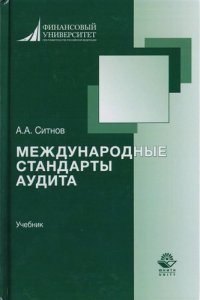 Международные стандарты аудита. Учебник для студентов вузов, обучающихся по направлению подготовки 