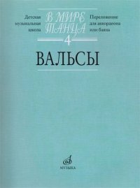 В мире танца. Выпуск 4. Вальсы. Переложение для аккордеона или баяна