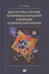 Диагностика и лечение когнитивных нарушений и деменции в клинической практике