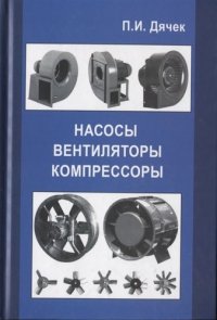 Насосы, вентиляторы, компрессоры. Учебное пособие