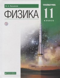 Физика. 11 класс. Углубленный уровень. Учебник