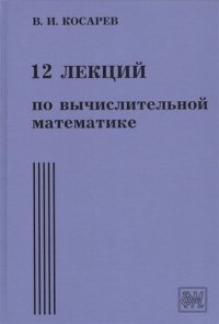 12 лекций по вычислительной математике: вводный курс. - 3-е изд., испр. и доп