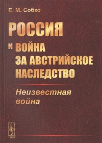 Россия и война за австрийское наследство: Неизвестная война