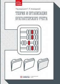 Теория и организация бухгалтерского учета: учебник