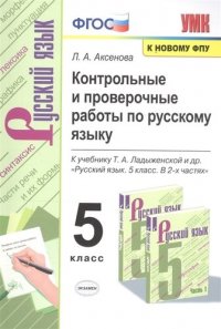 Контрольные и проверочные работы по русскому языку. 5 класс.: к учебнику Т.А. Ладыженской и др. 7-изд., перераб. и доп. ФГОС