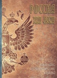 Россия. XXI век: Энц.: В 2 т.Т.2 / Гл. ред. В.И.Данилов-Данильян - М.:Энциклопедия,2019 - 528 с.(П)