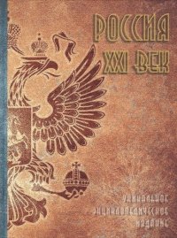 Россия. XXI век: Энц.: В 2 т.Т.1 / Гл. ред. В.И.Данилов-Данильян - М.:Энциклопедия, 2019 - 608 с.(П)