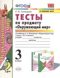 УМКн. ТЕСТЫ ПО ПРЕДМ.ОКР.МИР 3 КЛ. ПЛЕШАКОВ. Ч.1. ФГОС (четыре краски) (к новому ФПУ)