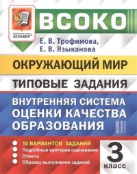 ВСОКО. ОКРУЖАЮЩИЙ МИР. 3 КЛАСС. 10 ВАРИАНТОВ. ТЗ. ФГОС