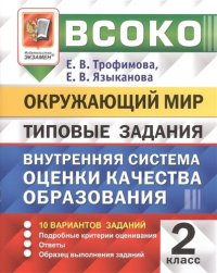 ВСОКО. ОКРУЖАЮЩИЙ МИР. 2 КЛАСС. 10 ВАРИАНТОВ. ТЗ. ФГОС