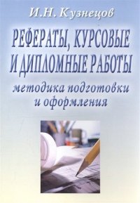 Рефераты курсовые и дипломные работы Методика подготовки и оформл