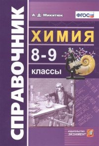 Справочник по химии: 8-9 классы. ФГОС. 3-е издание, переработанное и дополненное