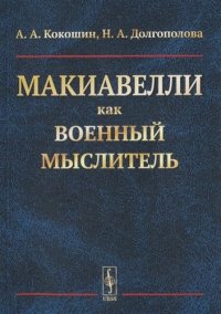 Макиавелли как военный мыслитель