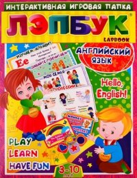 Лэпбук. Hello, English. Для детей 3-10: изучаем алфавит