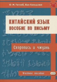 Китайский язык. Пособие по письму (скоропись и чжуань): учебное пособие