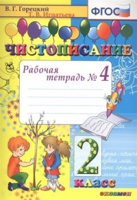 Чистописание : рабочая тетрадь № 4: 2 класс. ФГОС. 17-е издание, переработанное и дополненное