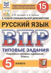 ВПР. ФИОКО. СТАТГРАД. РУССКИЙ ЯЗЫК. 5 КЛАСС. 15 ВАРИАНТОВ. ТЗ. ФГОС