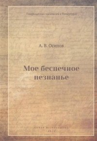 А. Осипов - «Мое беспечное незнанье»