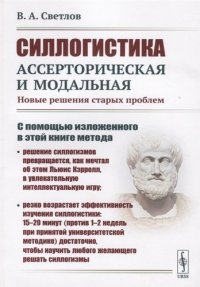 СИЛЛОГИСТИКА ассерторическая и модальная: НОВЫЕ РЕШЕНИЯ СТАРЫХ ПРОБЛЕМ